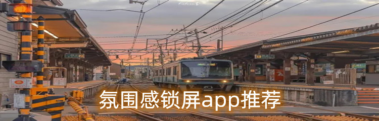 氛围感锁屏app推荐