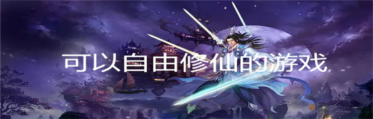 可以自由修仙的游戏