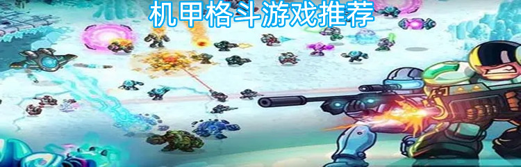 机甲格斗游戏推荐