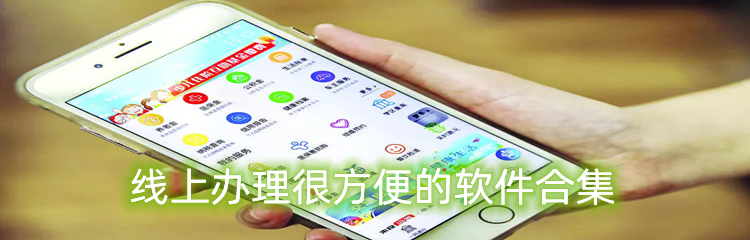 线上办理很方便的软件合集