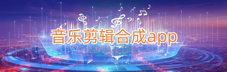 音乐剪辑合成app推荐