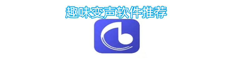 趣味变声软件推荐