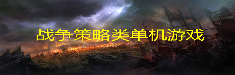 战争策略类单机游戏