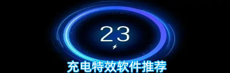 充电特效软件推荐