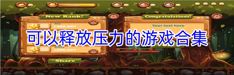 可以释放压力的游戏合集