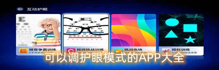 可以调护眼模式的APP大全