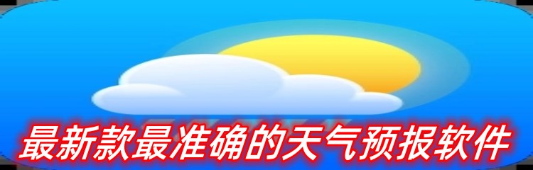 最新款最准确的天气预报软件