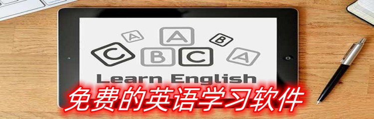 免费的英语学习软件
