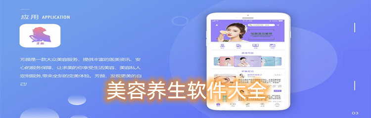 美容养生软件大全