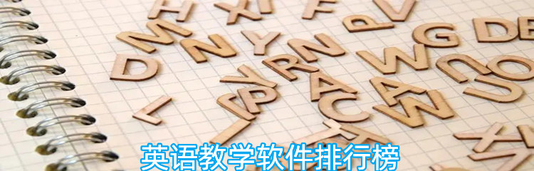 英语教学软件排行榜