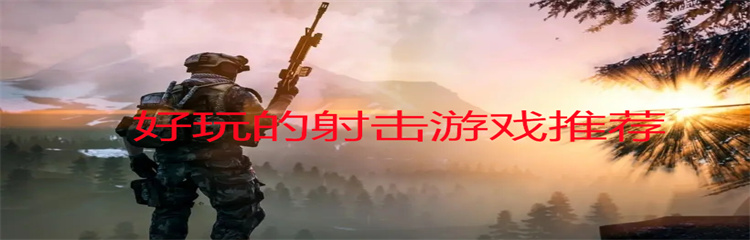 好玩的射击游戏推荐