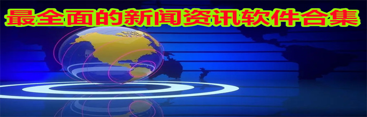最全面的新闻资讯软件