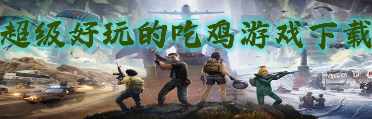 超级好玩的吃鸡游戏下载