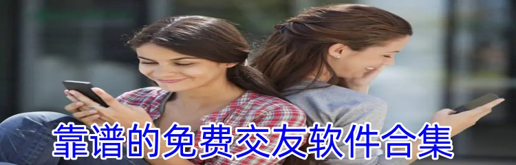靠谱的免费交友软件合集