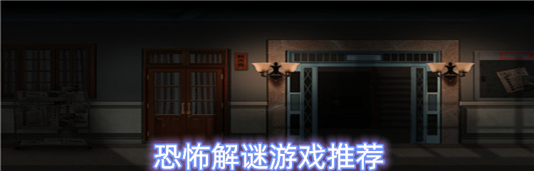 恐怖解谜游戏推荐