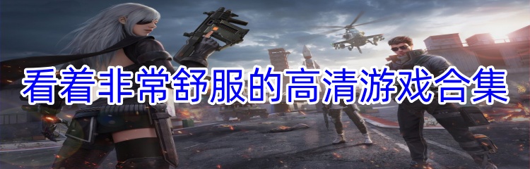 看着非常舒服的高清游戏合集