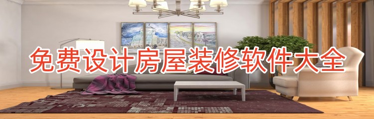 免费设计房屋装修软件大全