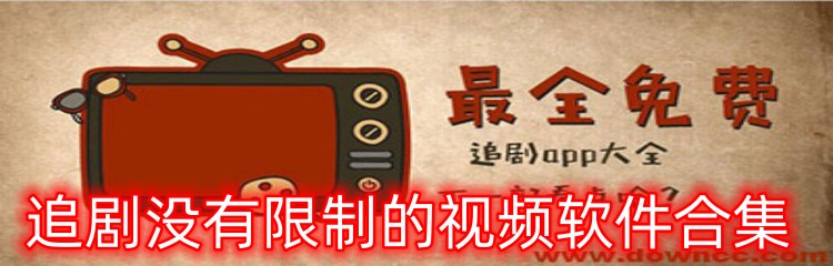 追剧没有限制的视频软件合集