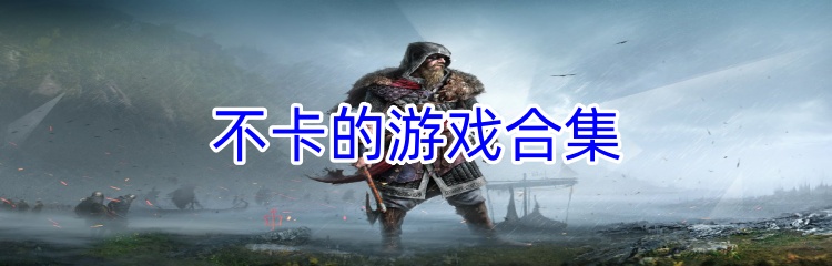不卡的游戏合集