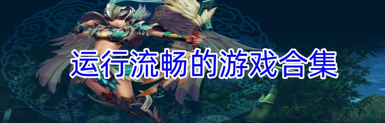 运行流畅的游戏合集