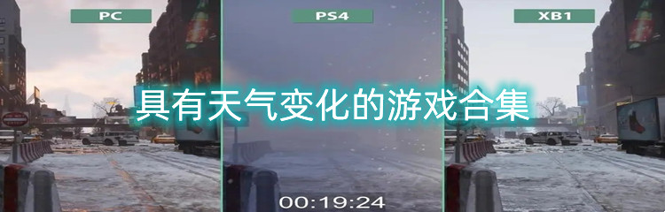 具有天气变化的游戏合集
