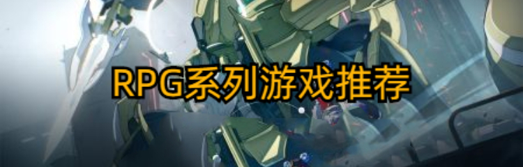 RPG系列游戏推荐