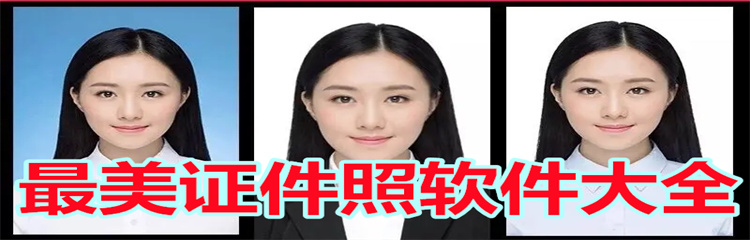 最美证件照软件
