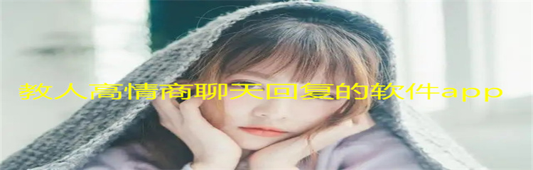 教人高情商聊天回复的软件app