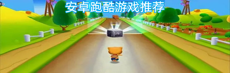 安卓跑酷游戏推荐