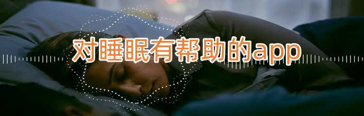 对睡眠有帮助的app推荐