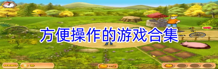 方便操作的游戏合集