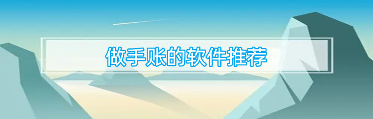 做手账的软件推荐