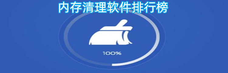 内存清理软件排行榜