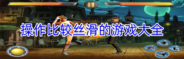 操作比较丝滑的游戏大全