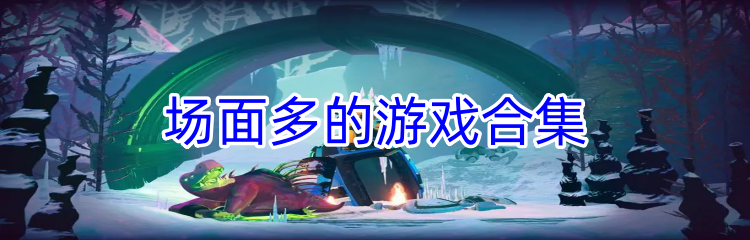 场面多的游戏合集