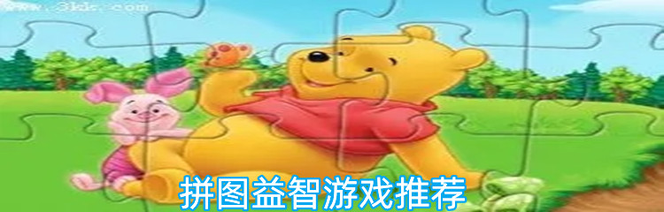 拼图益智游戏推荐
