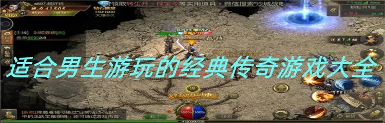 适合男生游玩的经典传奇游戏大全