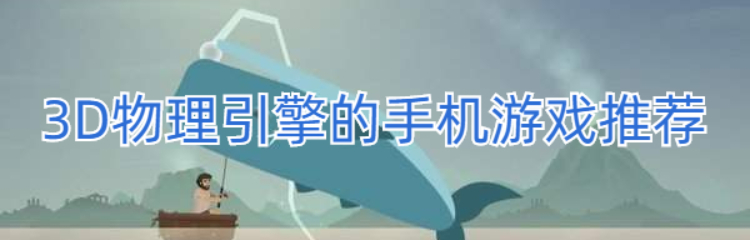3D物理引擎的手机游戏推荐