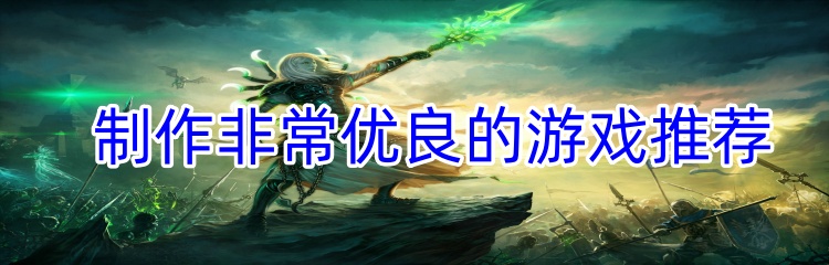 制作非常优良的游戏推荐