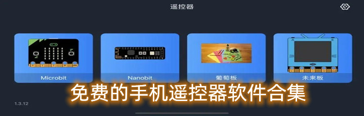 免费的手机遥控器软件合集