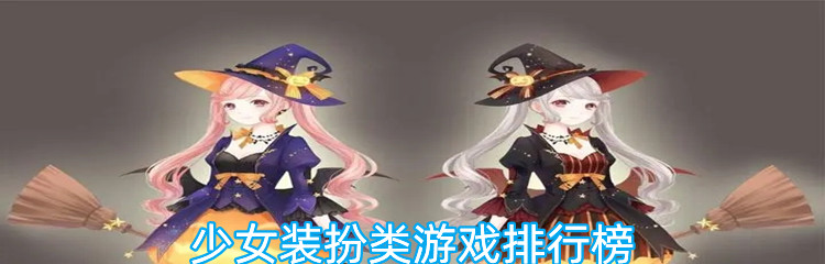 少女装扮类游戏排行榜