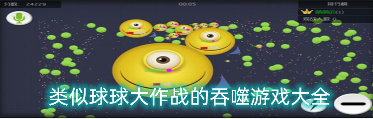 类似球球大作战的吞噬游戏大全
