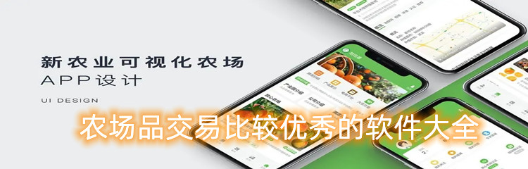 农场品交易比较优秀的软件大全