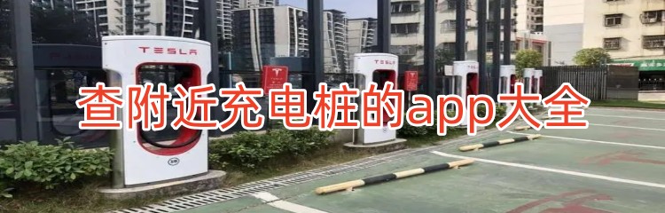 查附近充电桩的app大全
