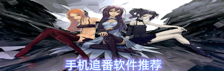 手机追番软件推荐