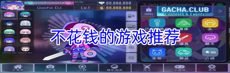不花钱的游戏推荐