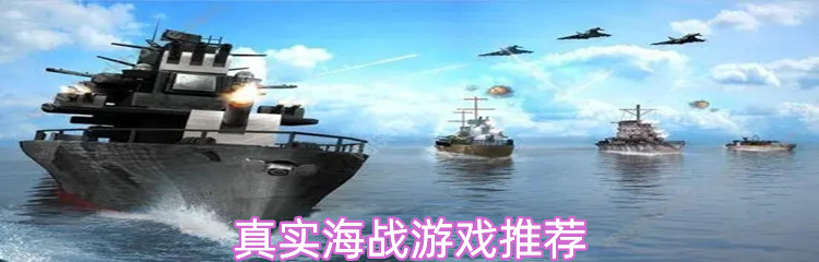 真实海战游戏推荐