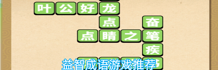 益智成语游戏推荐