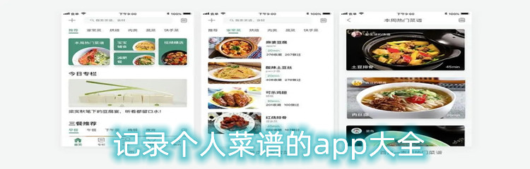 记录个人菜谱的app大全