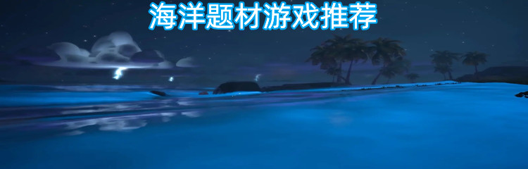 海洋题材游戏推荐